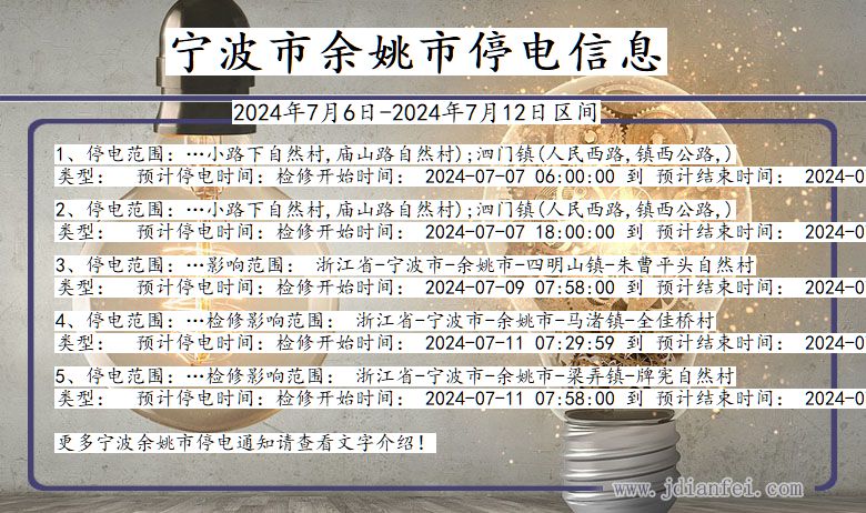 宁波余姚停电通知 浙江省宁波余姚停电通知