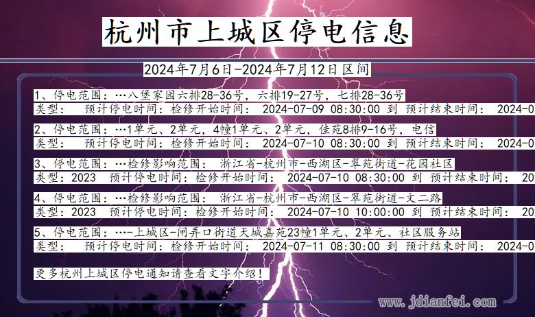 杭州上城停电通知 浙江省杭州上城停电通知