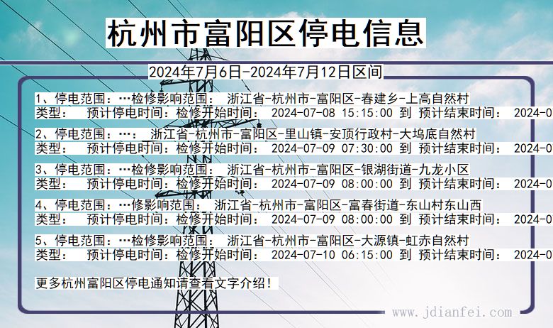 浙江省杭州富阳停电通知