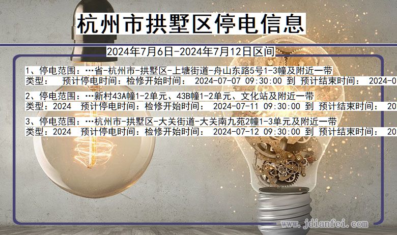 杭州拱墅停电通知 浙江省杭州拱墅停电通知