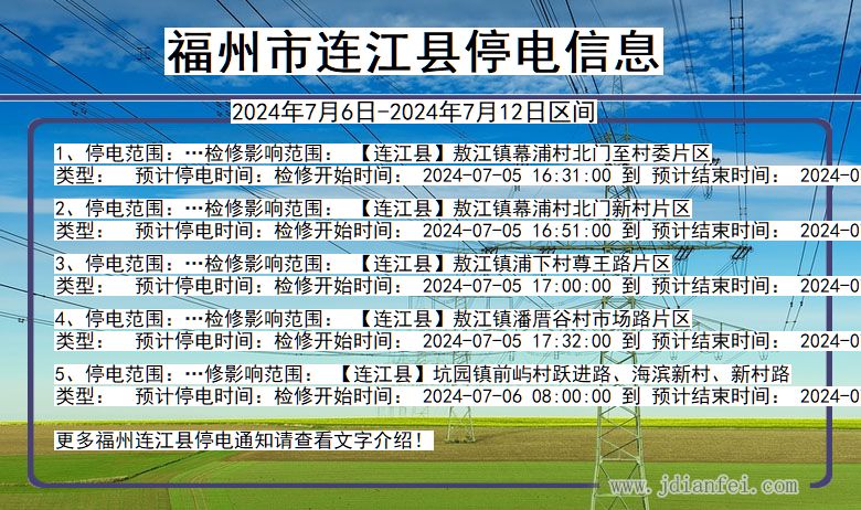 福州连江停电通知 福建省福州连江停电通知