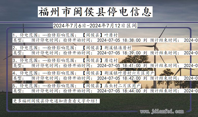 福州闽侯停电通知 福建省福州闽侯停电通知