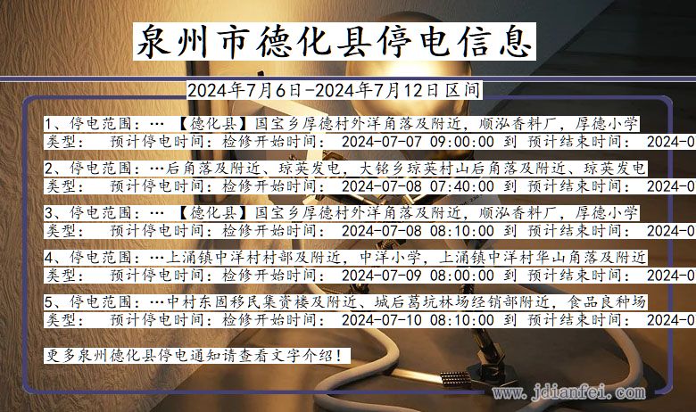 泉州德化停电通知 福建省泉州德化停电通知