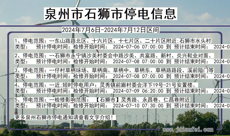 泉州石狮停电通知 福建省泉州石狮停电通知