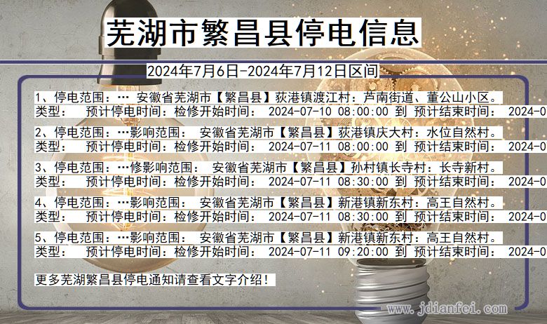 芜湖繁昌停电通知 安徽省芜湖繁昌停电通知