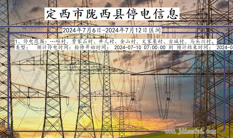 定西陇西停电通知 甘肃省定西陇西停电通知
