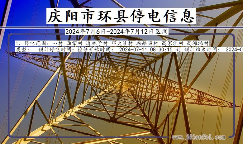 庆阳环县停电通知 甘肃省庆阳环县停电通知