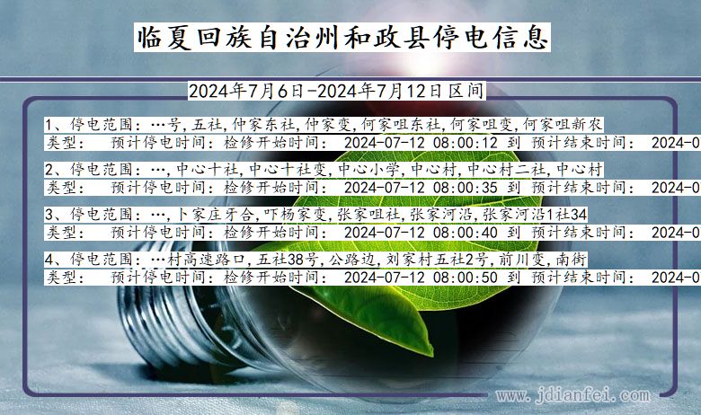 临夏回族自治州和政停电通知 甘肃省临夏回族自治州和政停电通知