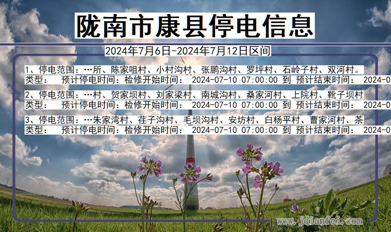 陇南康县停电通知 甘肃省陇南康县停电通知