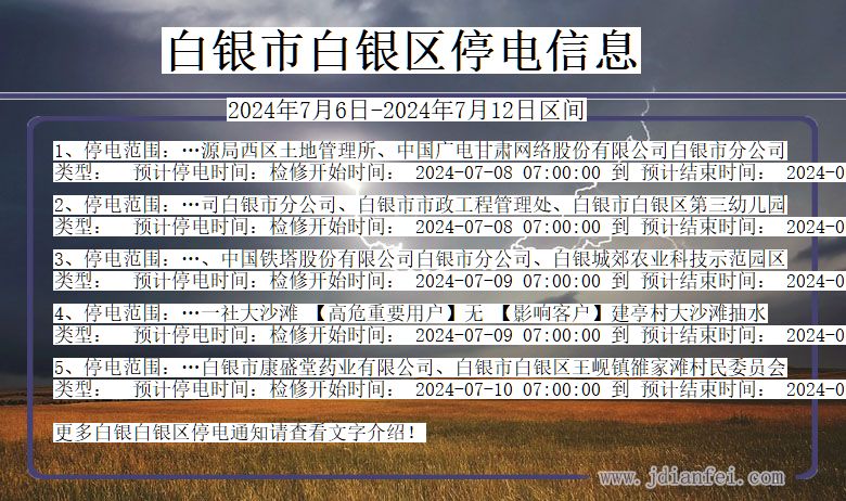 白银白银停电通知 甘肃省白银白银停电通知