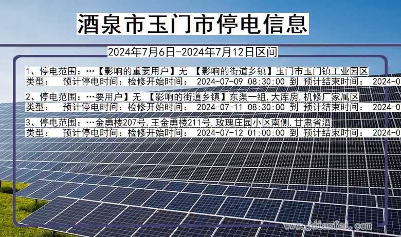 酒泉玉门停电通知 甘肃省酒泉玉门停电通知