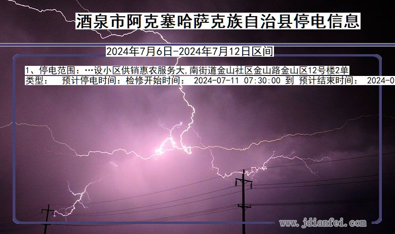 酒泉阿克塞哈萨克族自治停电通知 甘肃省酒泉阿克塞哈萨克族自治停电通知