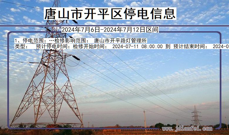 唐山开平停电通知 河北省唐山开平停电通知