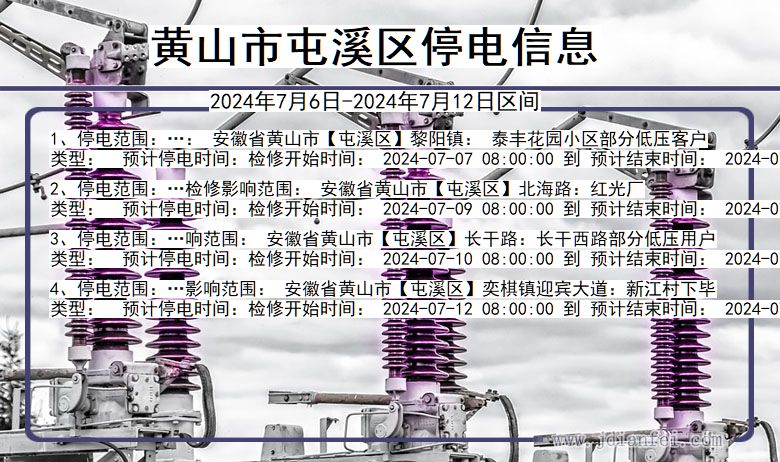 黄山屯溪停电通知 安徽省黄山屯溪停电通知