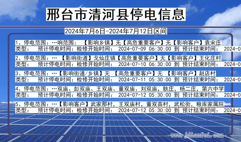 邢台清河停电通知 河北省邢台清河停电通知