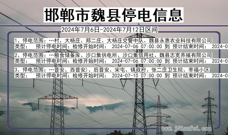 邯郸魏县停电通知 河北省邯郸魏县停电通知