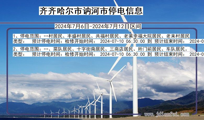 齐齐哈尔讷河停电通知 黑龙江省齐齐哈尔讷河停电通知