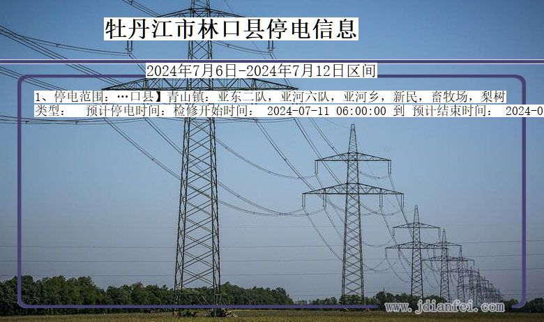 牡丹江林口停电通知 黑龙江省牡丹江林口停电通知