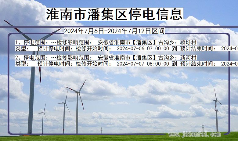 淮南潘集停电通知 安徽省淮南潘集停电通知
