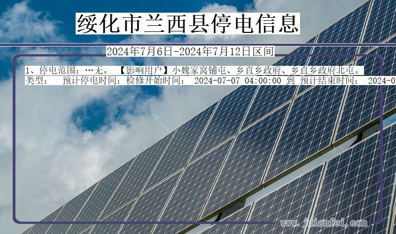 绥化兰西停电通知 黑龙江省绥化兰西停电通知