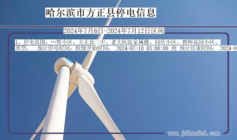 哈尔滨方正停电通知 黑龙江省哈尔滨方正停电通知