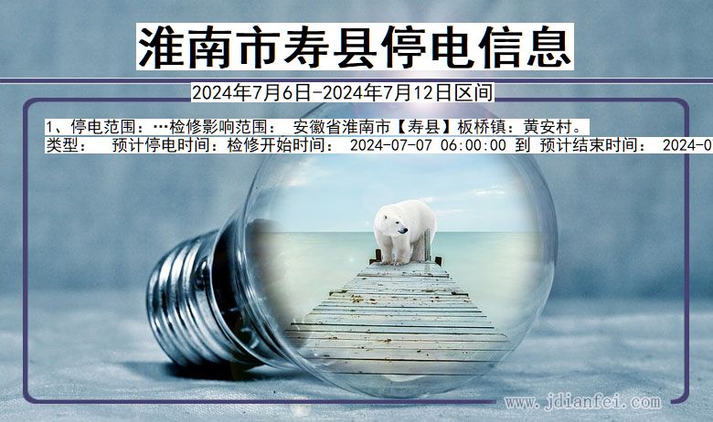 淮南寿县停电通知 安徽省淮南寿县停电通知