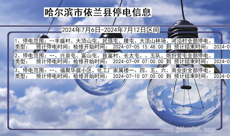 哈尔滨依兰停电通知 黑龙江省哈尔滨依兰停电通知