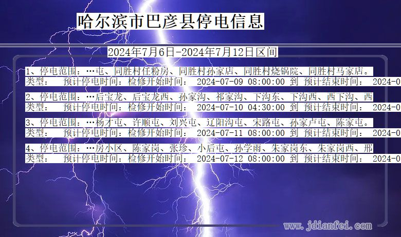 哈尔滨巴彦停电通知 黑龙江省哈尔滨巴彦停电通知