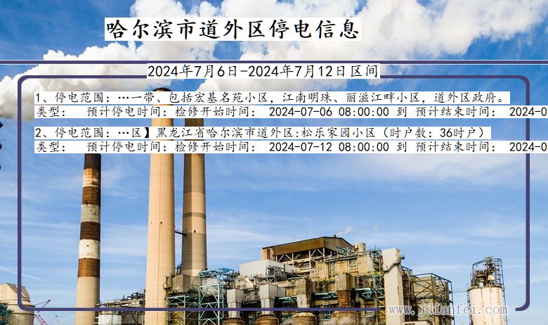 哈尔滨道外停电通知 黑龙江省哈尔滨道外停电通知