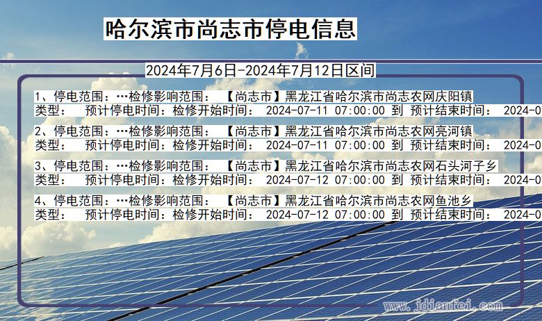 哈尔滨尚志停电通知 黑龙江省哈尔滨尚志停电通知