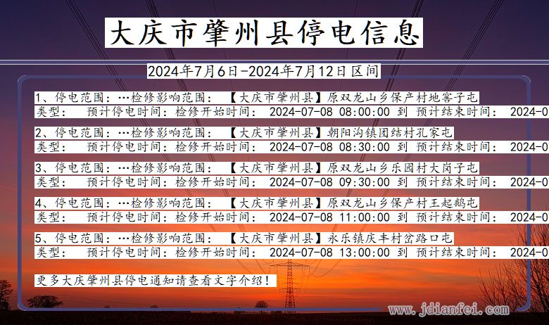 大庆肇州停电通知 黑龙江省大庆肇州停电通知
