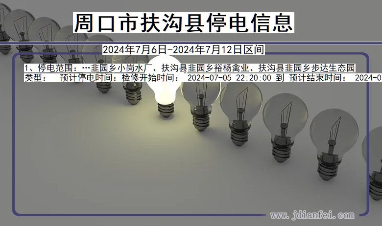 周口扶沟停电通知 河南省周口扶沟停电通知