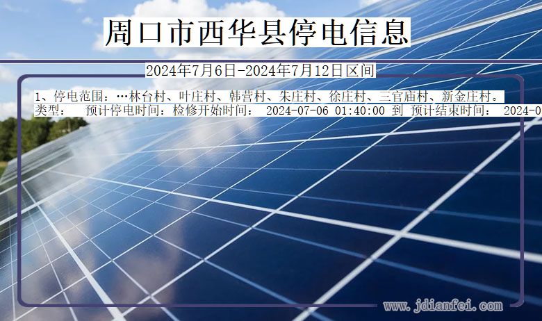 周口西华停电通知 河南省周口西华停电通知