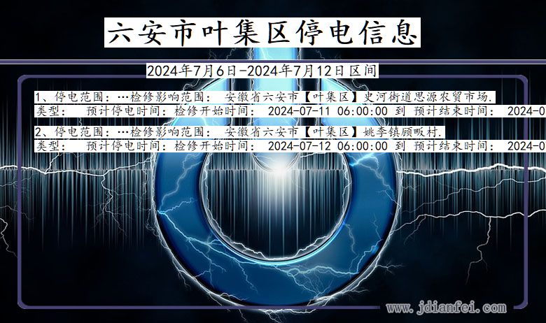 六安叶集停电通知 安徽省六安叶集停电通知