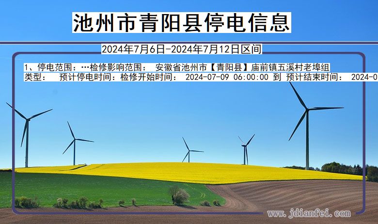池州青阳停电通知 安徽省池州青阳停电通知
