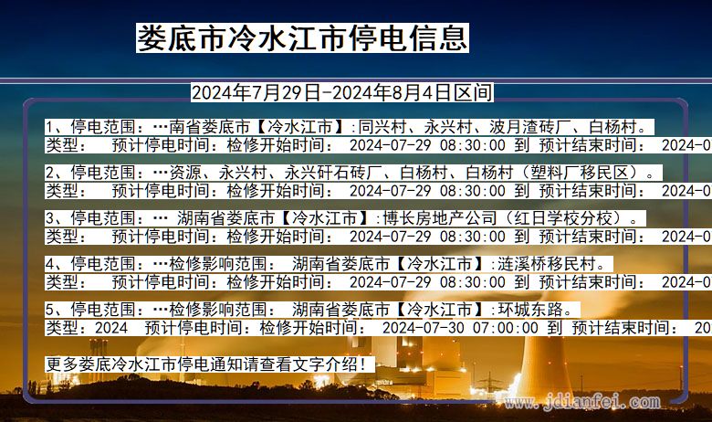 娄底冷水江停电通知 湖南省娄底冷水江停电通知