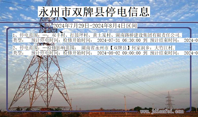 永州双牌停电通知 湖南省永州双牌停电通知