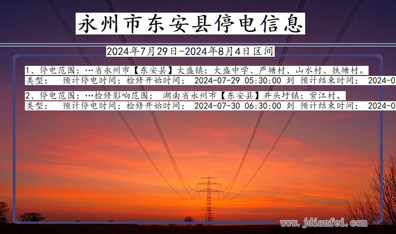 永州东安停电通知 湖南省永州东安停电通知