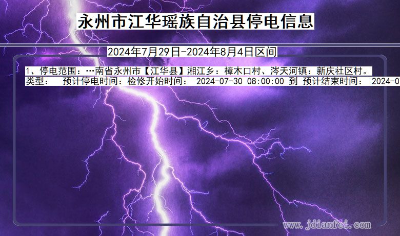 永州江华瑶族自治停电通知 湖南省永州江华瑶族自治停电通知