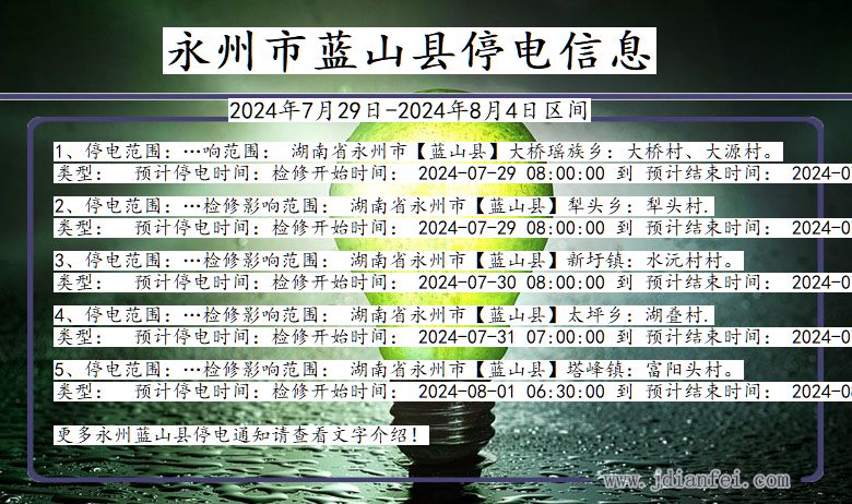 永州蓝山停电通知 湖南省永州蓝山停电通知