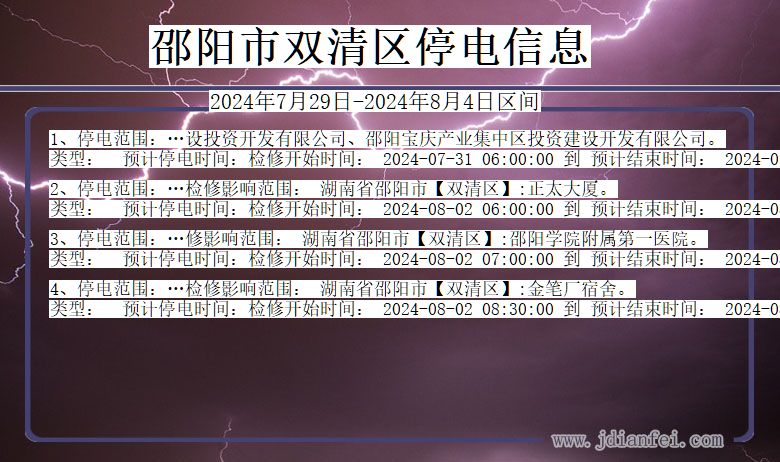 邵阳双清停电通知 湖南省邵阳双清停电通知