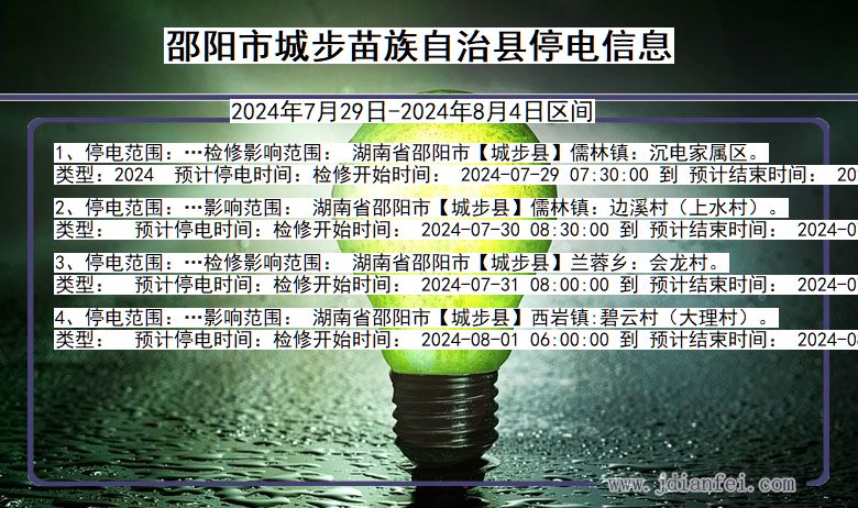 邵阳城步苗族自治停电通知 湖南省邵阳城步苗族自治停电通知