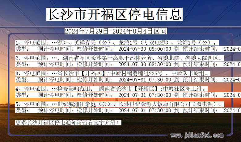 湖南省长沙开福停电通知