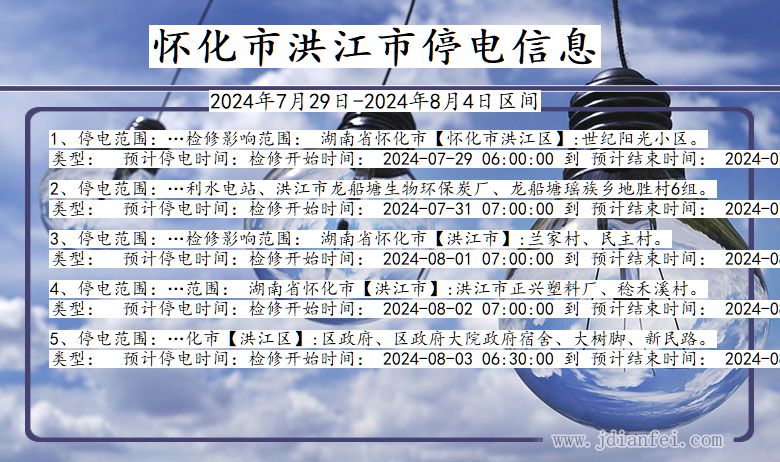怀化洪江停电通知 湖南省怀化洪江停电通知