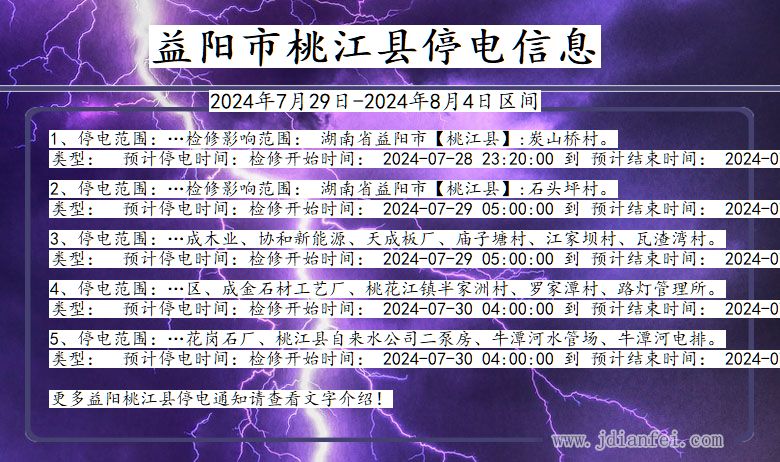 益阳桃江停电通知 湖南省益阳桃江停电通知