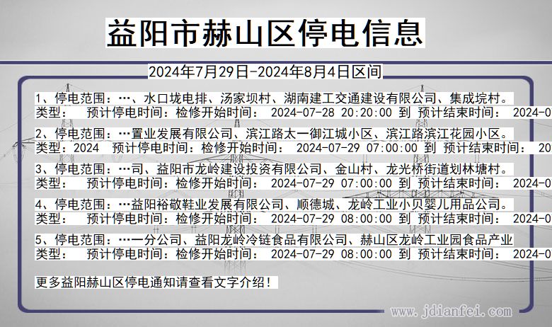 益阳赫山停电通知 湖南省益阳赫山停电通知