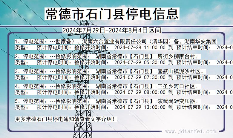 常德石门停电通知 湖南省常德石门停电通知