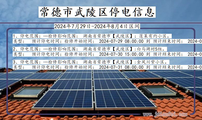 常德武陵停电通知 湖南省常德武陵停电通知