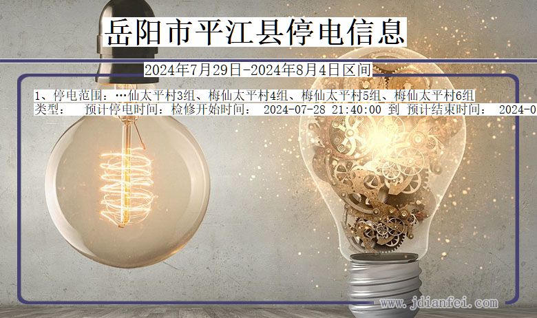 岳阳平江停电通知 湖南省岳阳平江停电通知