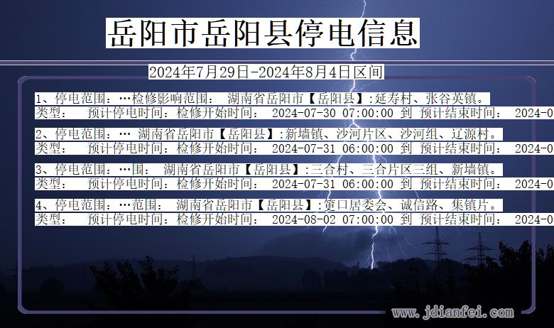 岳阳岳阳停电通知 湖南省岳阳岳阳停电通知
